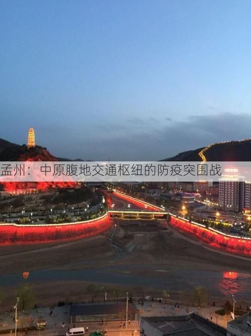 孟州：中原腹地交通枢纽的防疫突围战