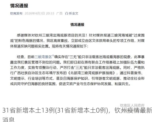 31省新增本土13例(31省新增本土0例)，钦州疫情最新消息