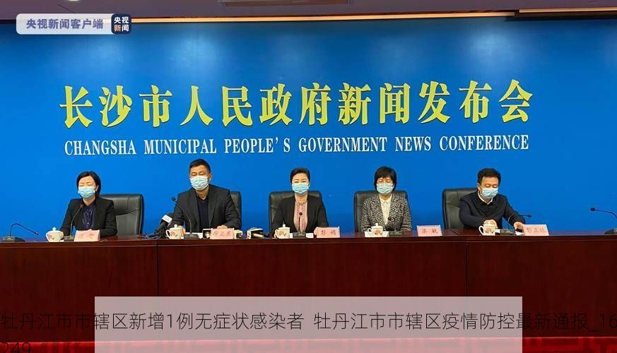 牡丹江市市辖区新增1例无症状感染者  牡丹江市市辖区疫情防控最新通报_16249