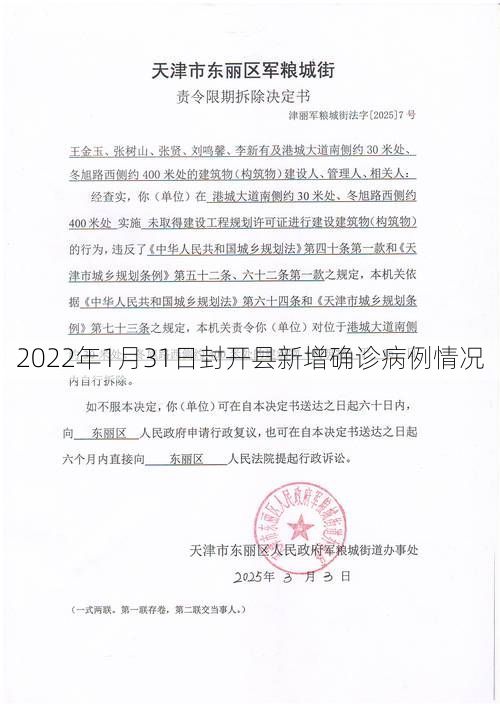 2022年1月31日封开县新增确诊病例情况