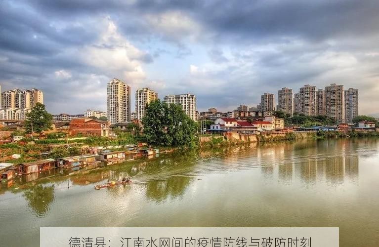 德清县：江南水网间的疫情防线与破防时刻
