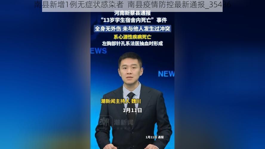 南县新增1例无症状感染者  南县疫情防控最新通报_35436