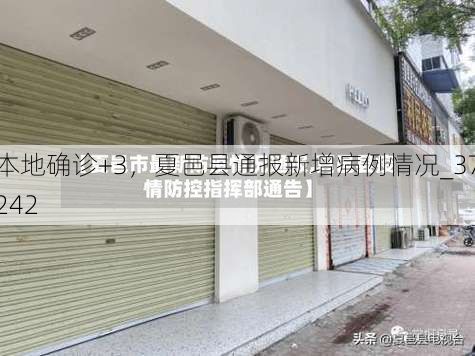 本地确诊+3，夏邑县通报新增病例情况_37242