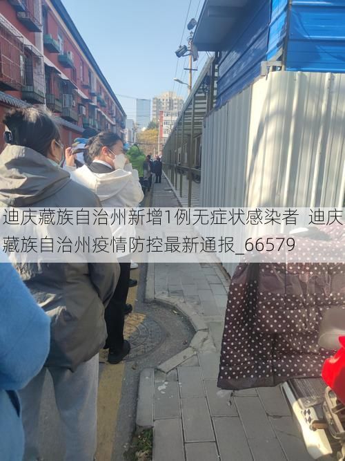 迪庆藏族自治州新增1例无症状感染者  迪庆藏族自治州疫情防控最新通报_66579