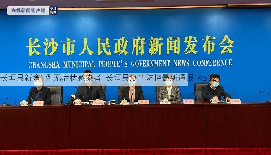 长垣县新增1例无症状感染者  长垣县疫情防控最新通报_45924