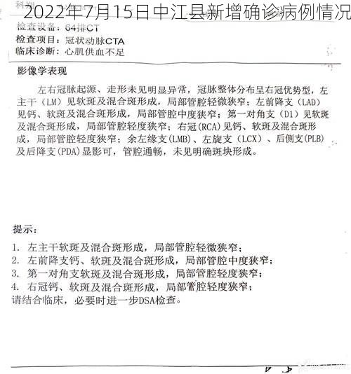 2022年7月15日中江县新增确诊病例情况