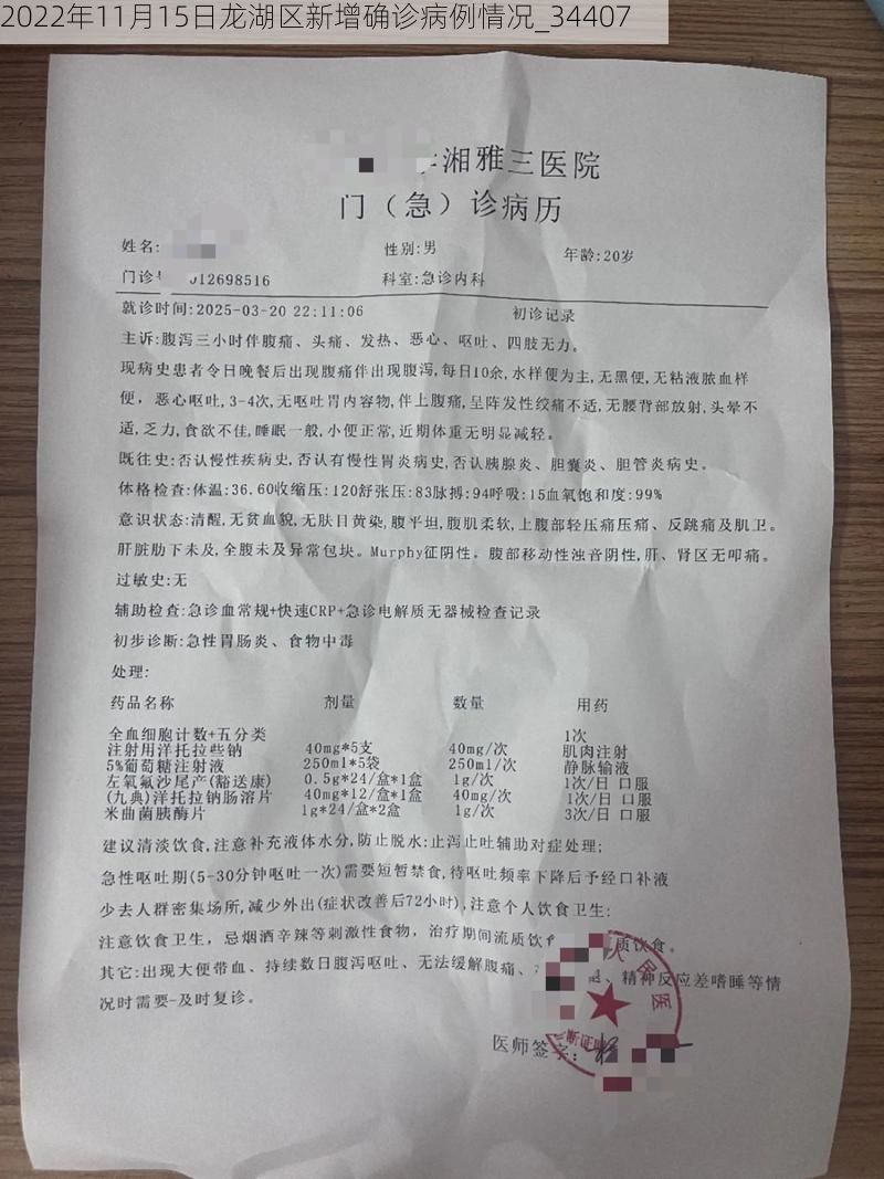2022年11月15日龙湖区新增确诊病例情况_34407