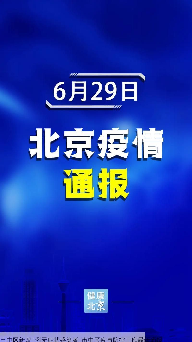 市中区新增1例无症状感染者  市中区疫情防控工作最新通报