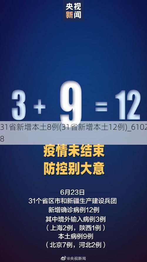 31省新增本土8例(31省新增本土12例)_61028