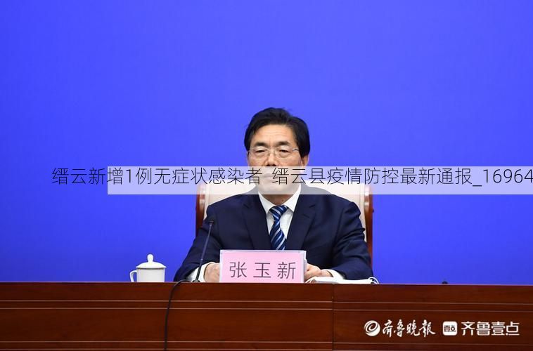 缙云新增1例无症状感染者  缙云县疫情防控最新通报_16964