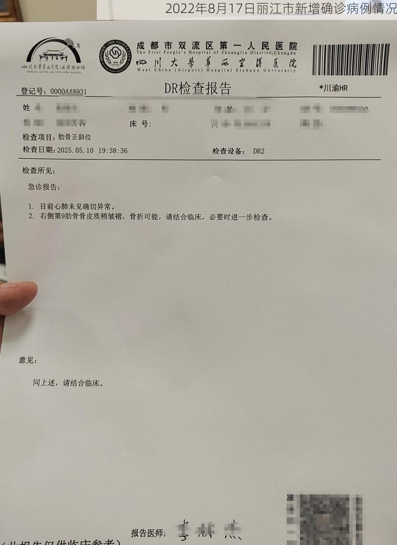 2022年8月17日丽江市新增确诊病例情况