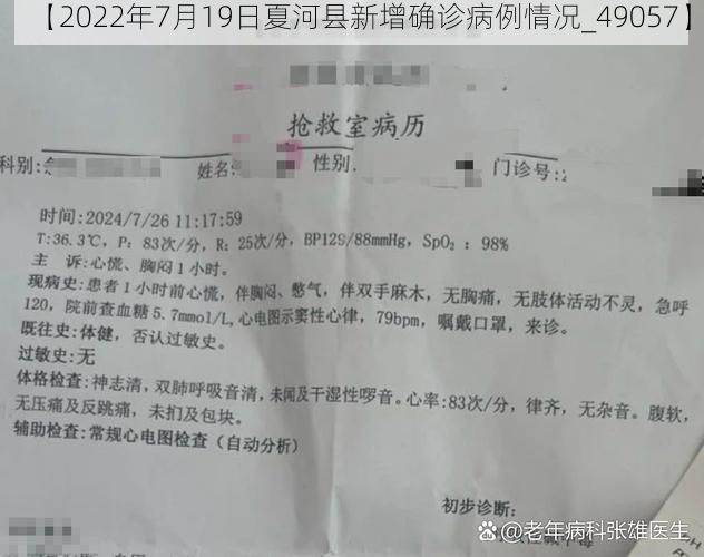 【2022年7月19日夏河县新增确诊病例情况_49057】