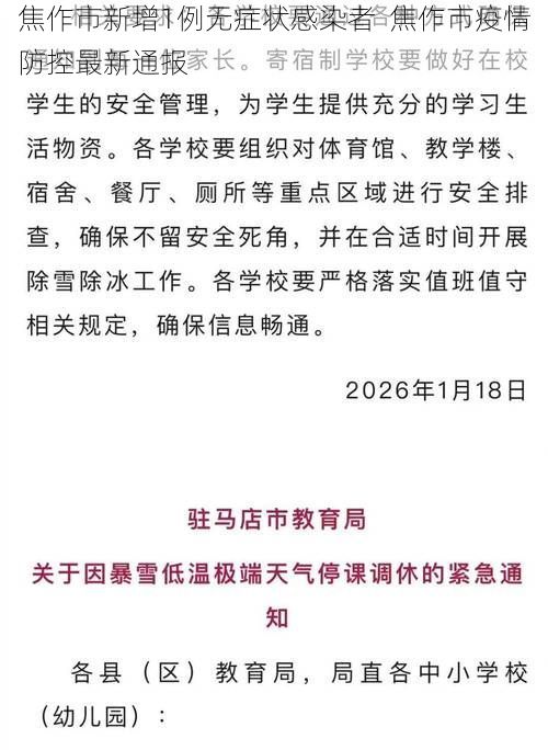 焦作市新增1例无症状感染者  焦作市疫情防控最新通报