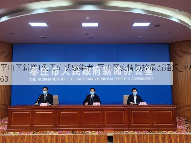 平山区新增1例无症状感染者  平山区疫情防控最新通报_39363