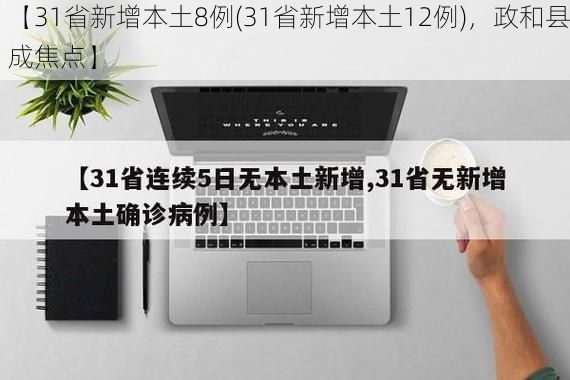 【31省新增本土8例(31省新增本土12例)，政和县成焦点】