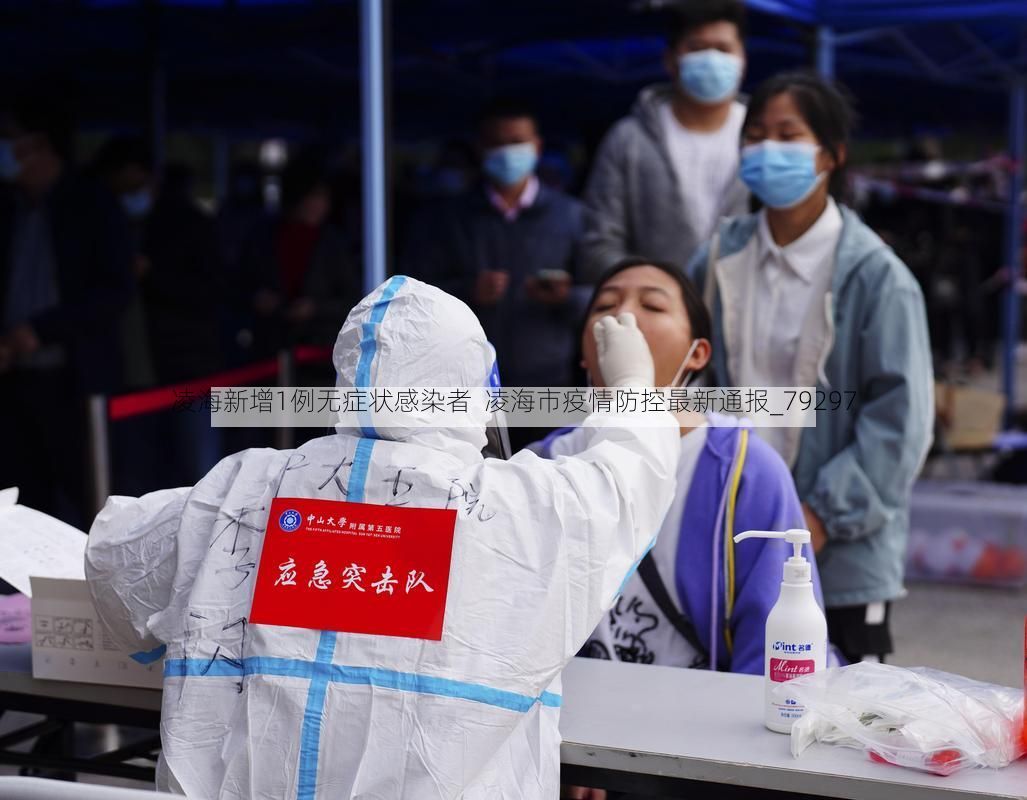 凌海新增1例无症状感染者  凌海市疫情防控最新通报_79297