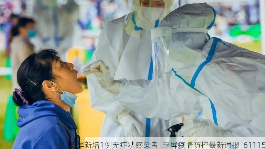 玉屏新增1例无症状感染者  玉屏疫情防控最新通报_61115
