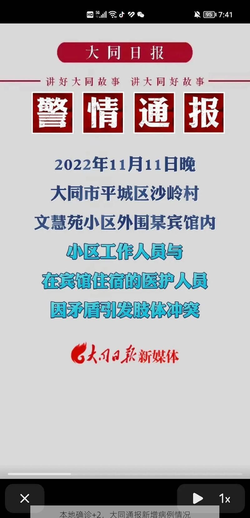 本地确诊+2，大同通报新增病例情况