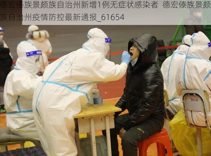 德宏傣族景颇族自治州新增1例无症状感染者  德宏傣族景颇族自治州疫情防控最新通报_61654