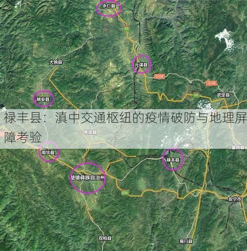 禄丰县：滇中交通枢纽的疫情破防与地理屏障考验