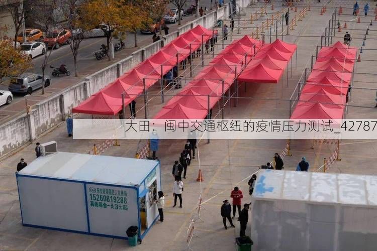 大田：闽中交通枢纽的疫情压力测试_42787