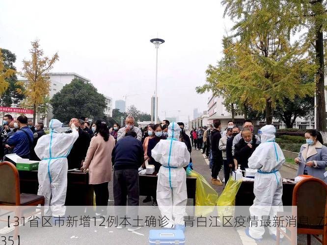 【31省区市新增12例本土确诊，青白江区疫情最新消息_72735】