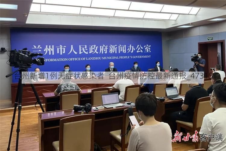 台州新增1例无症状感染者  台州疫情防控最新通报_47315