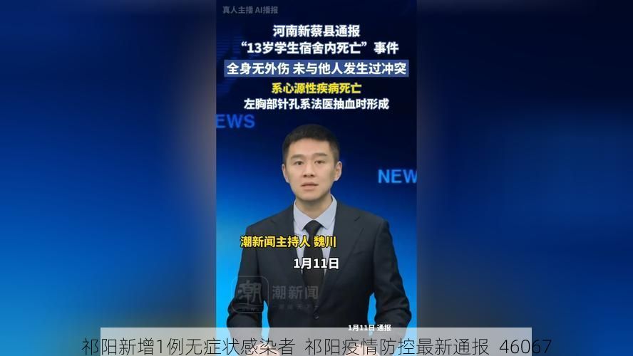 祁阳新增1例无症状感染者  祁阳疫情防控最新通报_46067