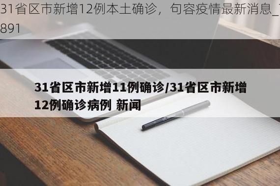 31省区市新增12例本土确诊，句容疫情最新消息_76891
