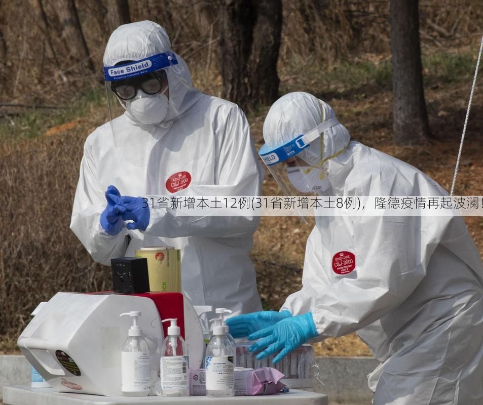 31省新增本土12例(31省新增本土8例)，隆德疫情再起波澜！