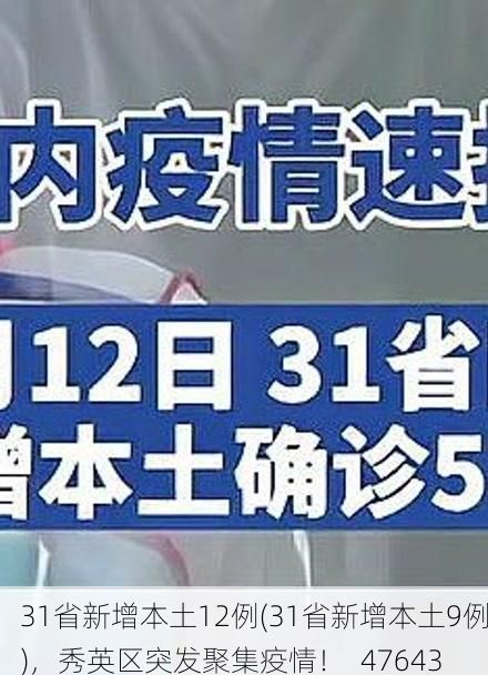 31省新增本土12例(31省新增本土9例)，秀英区突发聚集疫情！_47643