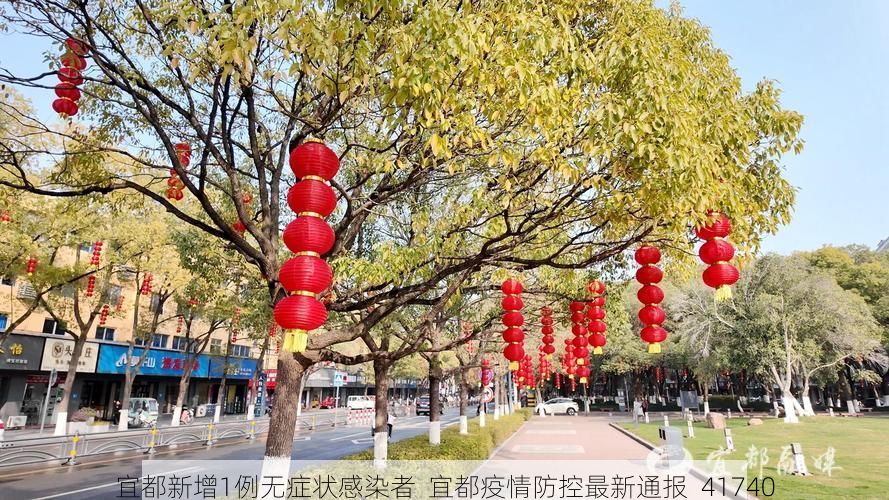 宜都新增1例无症状感染者  宜都疫情防控最新通报_41740