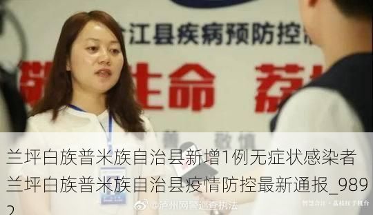 兰坪白族普米族自治县新增1例无症状感染者  兰坪白族普米族自治县疫情防控最新通报_9892