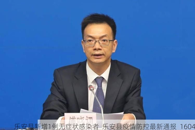 乐安县新增1例无症状感染者  乐安县疫情防控最新通报_1604