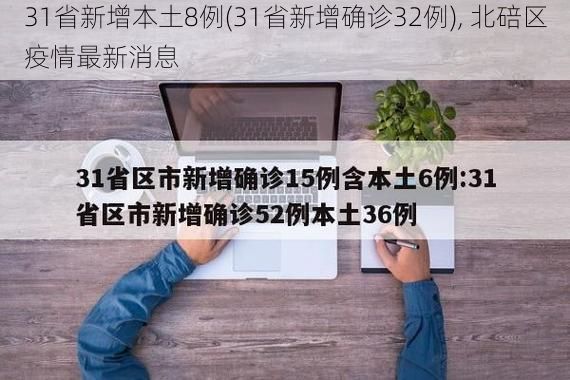31省新增本土8例(31省新增确诊32例), 北碚区疫情最新消息