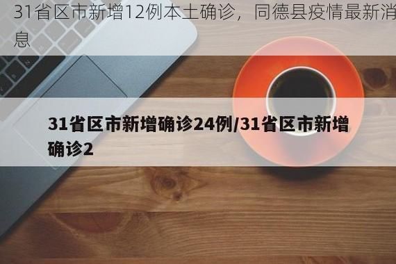 31省区市新增12例本土确诊，同德县疫情最新消息