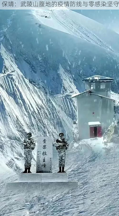 保靖：武陵山腹地的疫情防线与零感染坚守