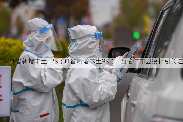31省新增本土12例(31省新增本土9例)，西藏仁布县疫情引关注