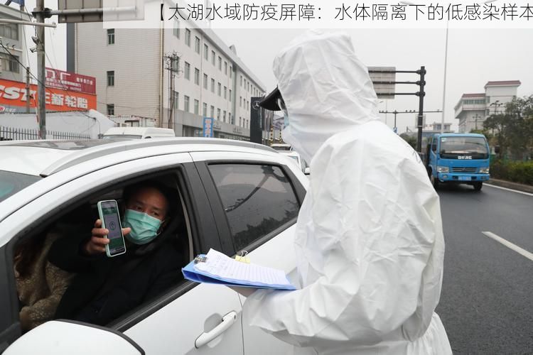 【太湖水域防疫屏障：水体隔离下的低感染样本】