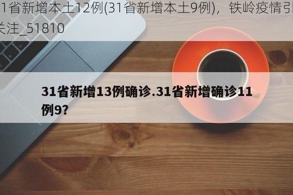 31省新增本土12例(31省新增本土9例)，铁岭疫情引关注_51810