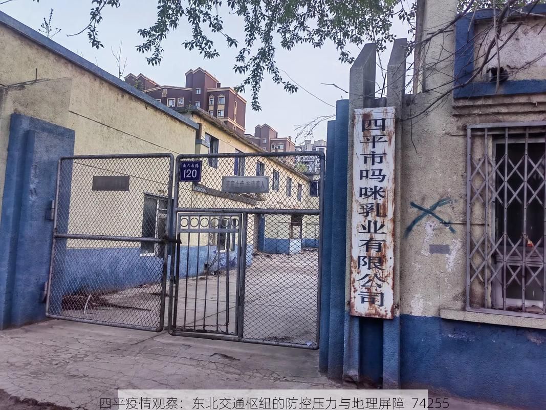 四平疫情观察：东北交通枢纽的防控压力与地理屏障_74255