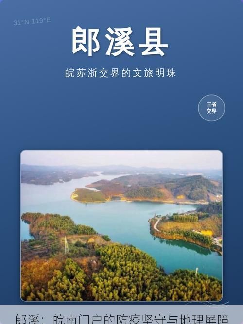 郎溪：皖南门户的防疫坚守与地理屏障