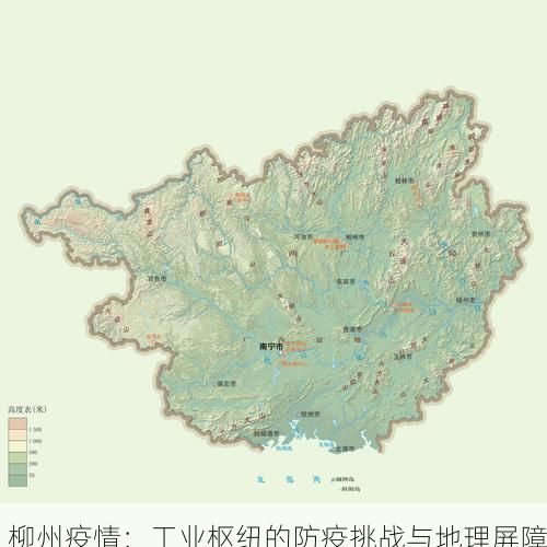 柳州疫情：工业枢纽的防疫挑战与地理屏障