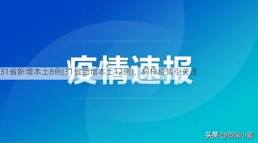 31省新增本土8例(31省新增本土12例)，桐梓疫情引关注