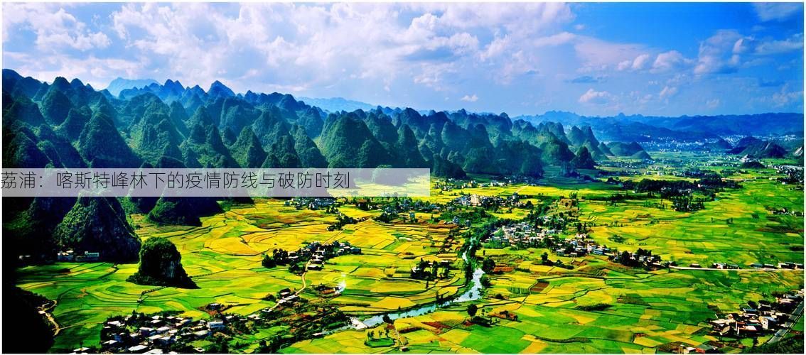 荔浦：喀斯特峰林下的疫情防线与破防时刻