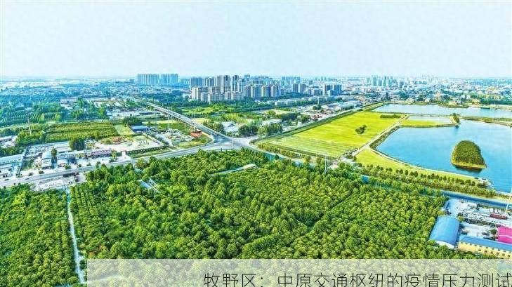 牧野区：中原交通枢纽的疫情压力测试