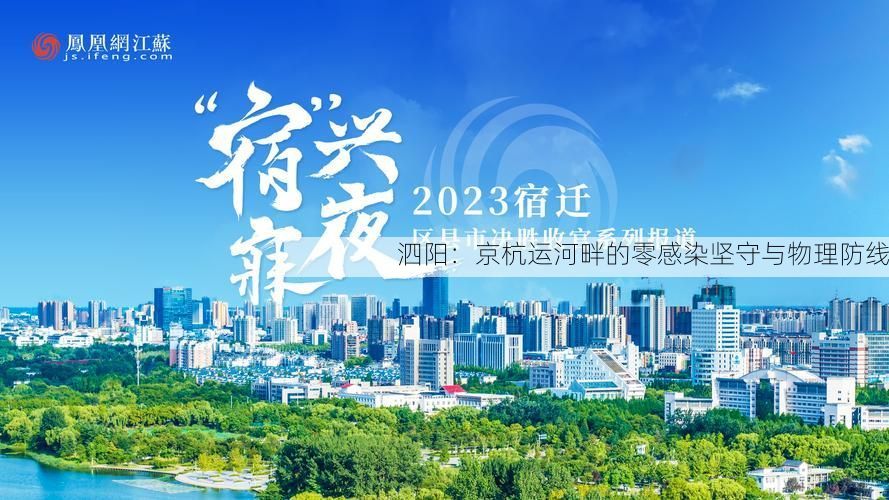 泗阳：京杭运河畔的零感染坚守与物理防线