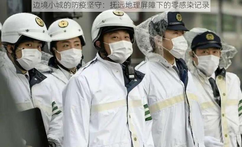 边境小城的防疫坚守：抚远地理屏障下的零感染记录