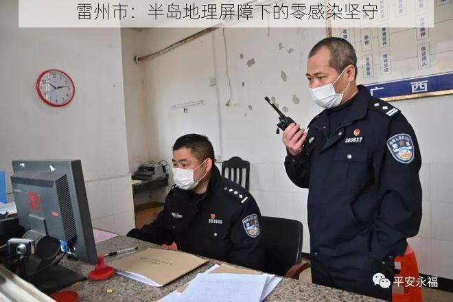 雷州市：半岛地理屏障下的零感染坚守