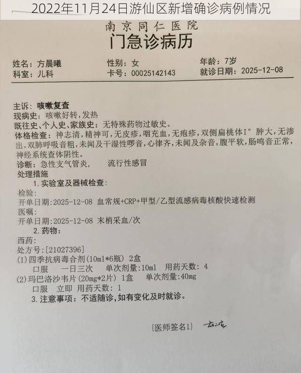 2022年11月24日游仙区新增确诊病例情况